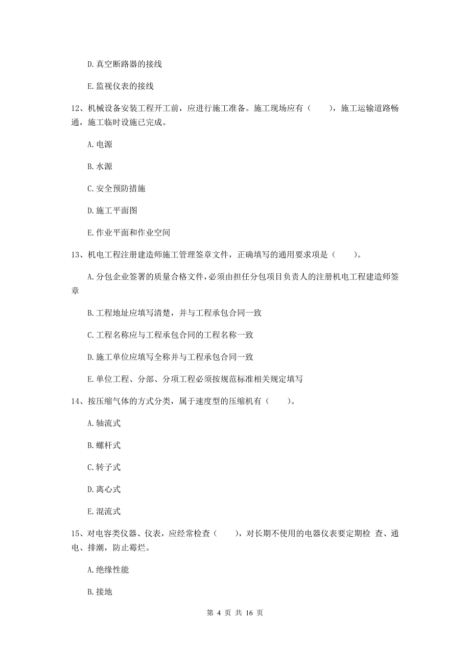 2020版国家注册二级建造师《机电工程管理与实务》多项选择题【50题】专项练习c卷 （附解析）_第4页