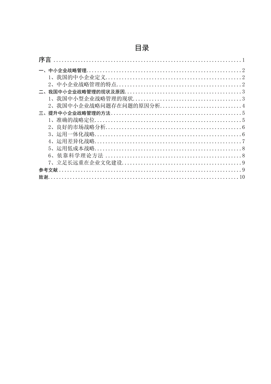 市场营销毕业论文-中小企业发展战略问题研究.doc_第4页