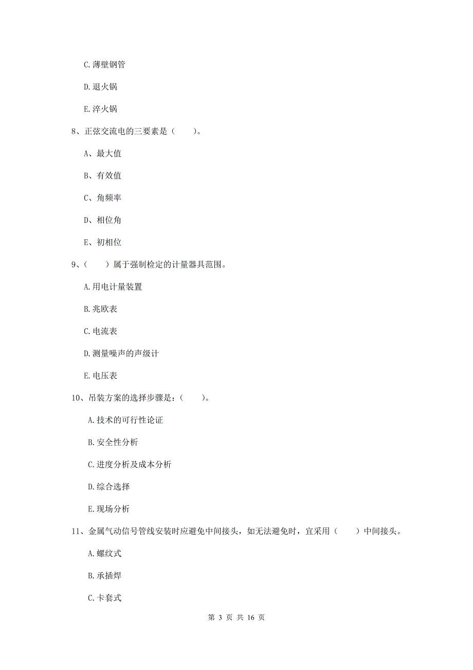 2019年国家注册二级建造师《机电工程管理与实务》多选题【50题】专项练习b卷 （含答案）_第3页