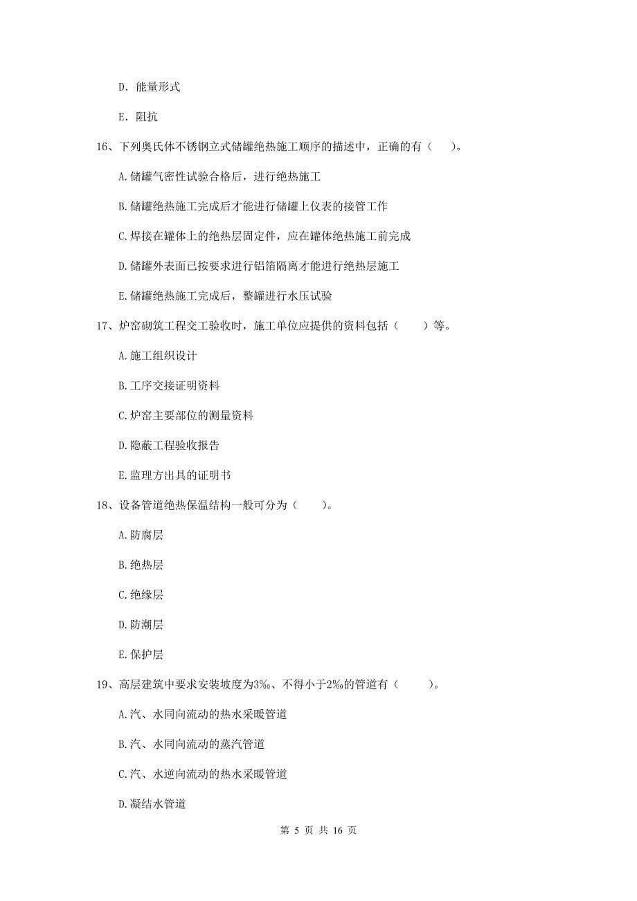 2019年国家注册二级建造师《机电工程管理与实务》多选题【50题】专项练习b卷 （含答案）_第5页