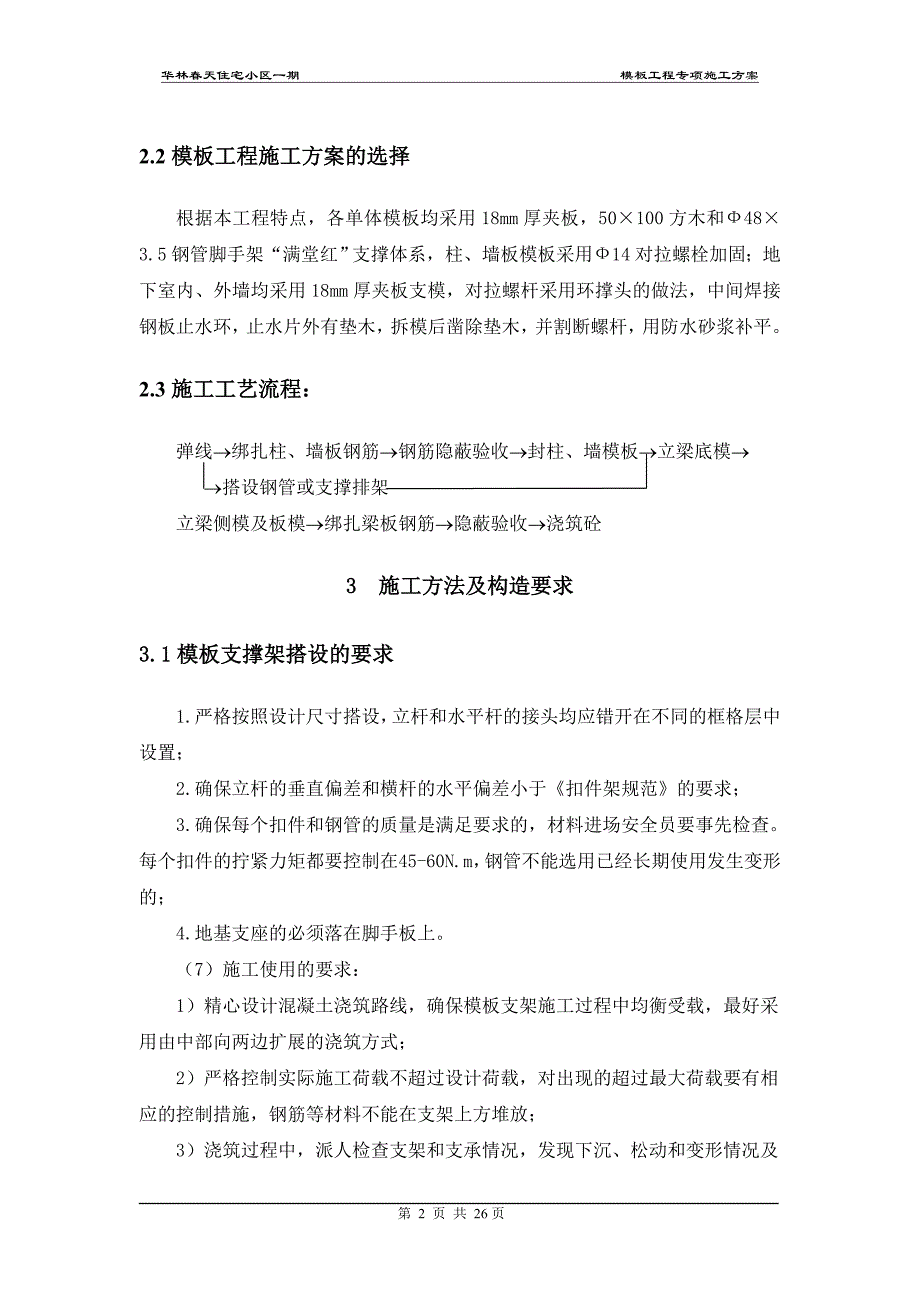 模板工程专项施工实施方案_第4页