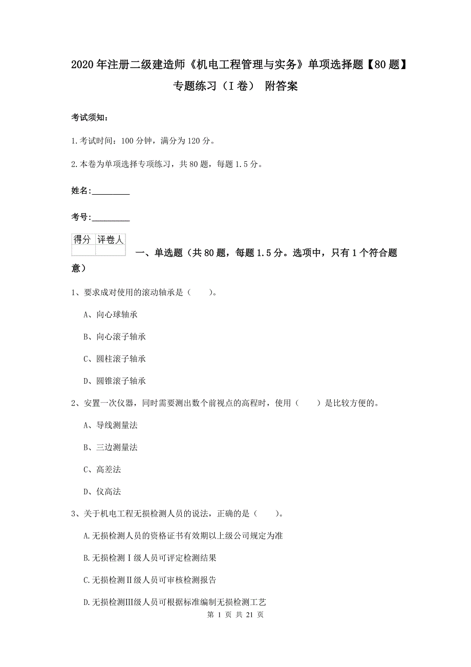 2020年注册二级建造师《机电工程管理与实务》单项选择题【80题】专题练习（i卷） 附答案_第1页