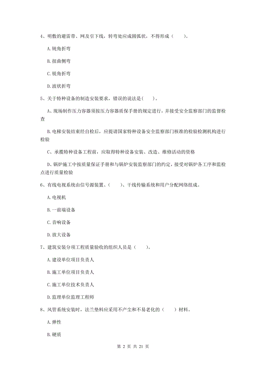 2020年注册二级建造师《机电工程管理与实务》单项选择题【80题】专题练习（i卷） 附答案_第2页