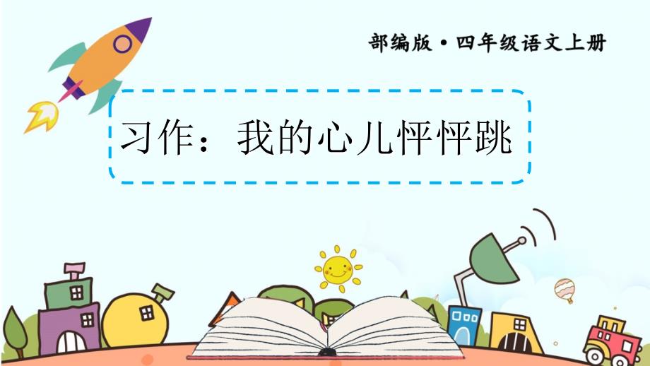 部编版（统编）小学语文四年级上册第八单元《习作：我的心儿怦怦跳》教学课件PPT1_第1页