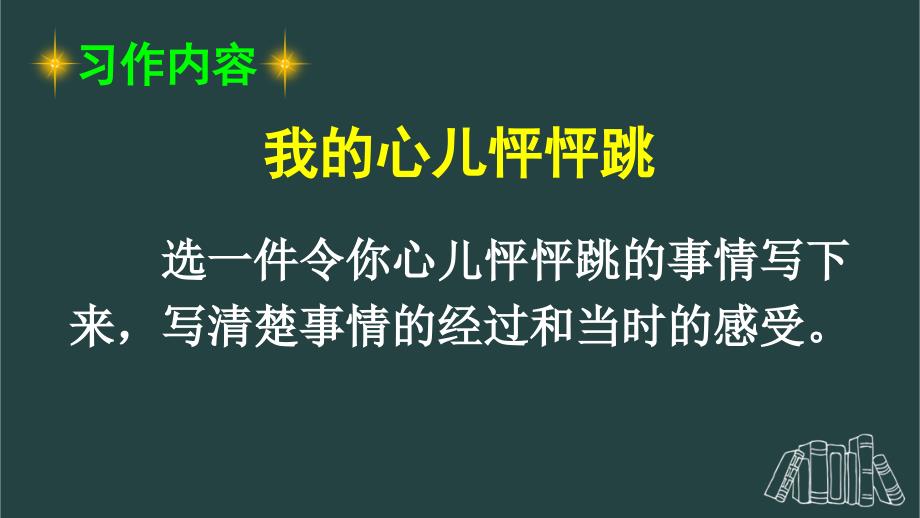 部编版（统编）小学语文四年级上册第八单元《习作：我的心儿怦怦跳》教学课件PPT1_第2页