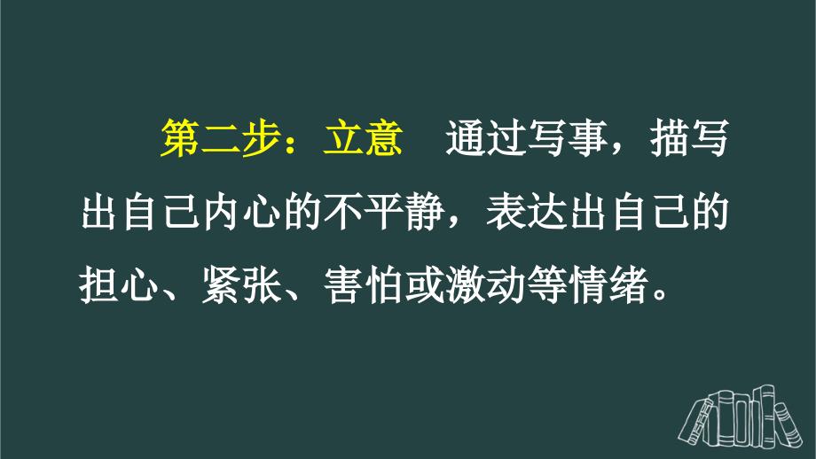 部编版（统编）小学语文四年级上册第八单元《习作：我的心儿怦怦跳》教学课件PPT1_第4页