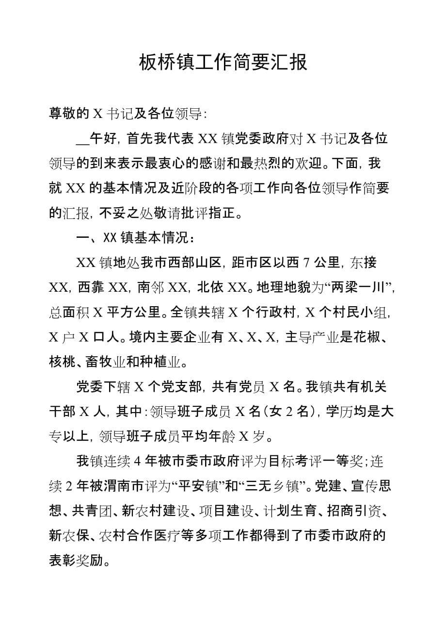 市委书记汇报材料.doc_第1页