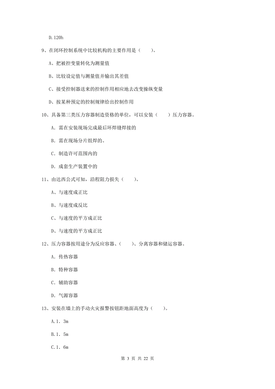 2019年注册二级建造师《机电工程管理与实务》单项选择题【80题】专项训练b卷 （附解析）_第3页