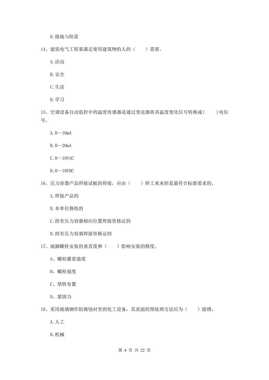 2019年二级建造师《机电工程管理与实务》单选题【80题】专题测试（i卷） （含答案）_第4页