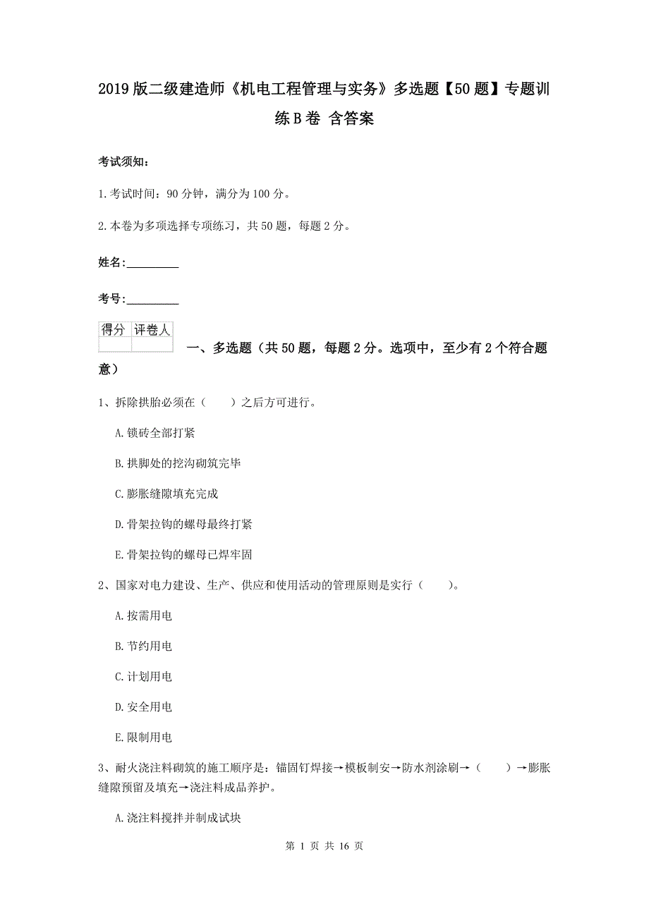 2019版二级建造师《机电工程管理与实务》多选题【50题】专题训练b卷 含答案_第1页