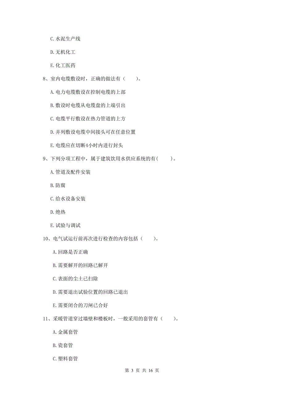 2019版二级建造师《机电工程管理与实务》多选题【50题】专题训练b卷 含答案_第3页