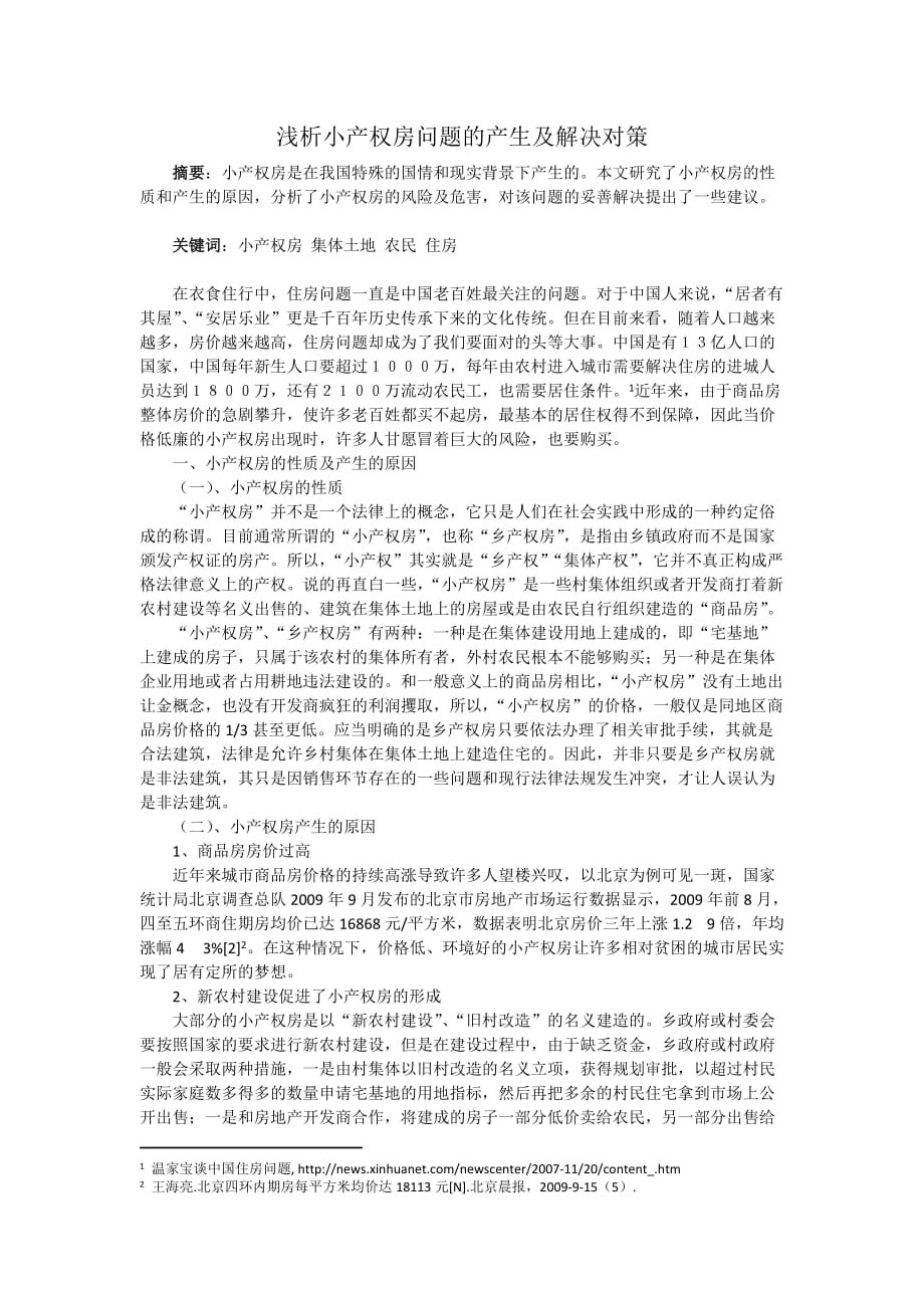 小产权房的解决对策.doc_第1页