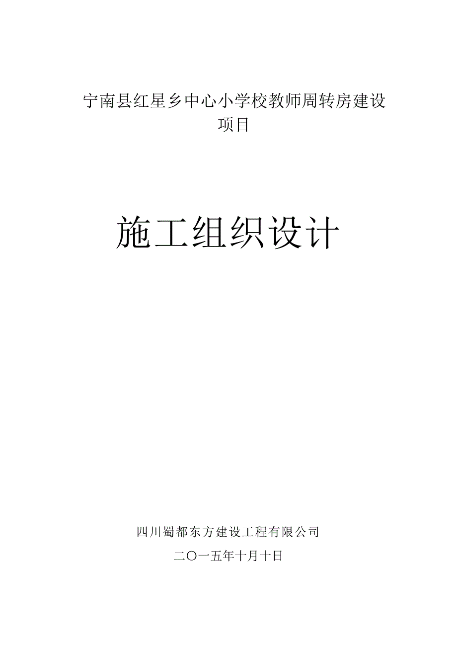 房屋建筑工程施工组织设计实施方案_第1页