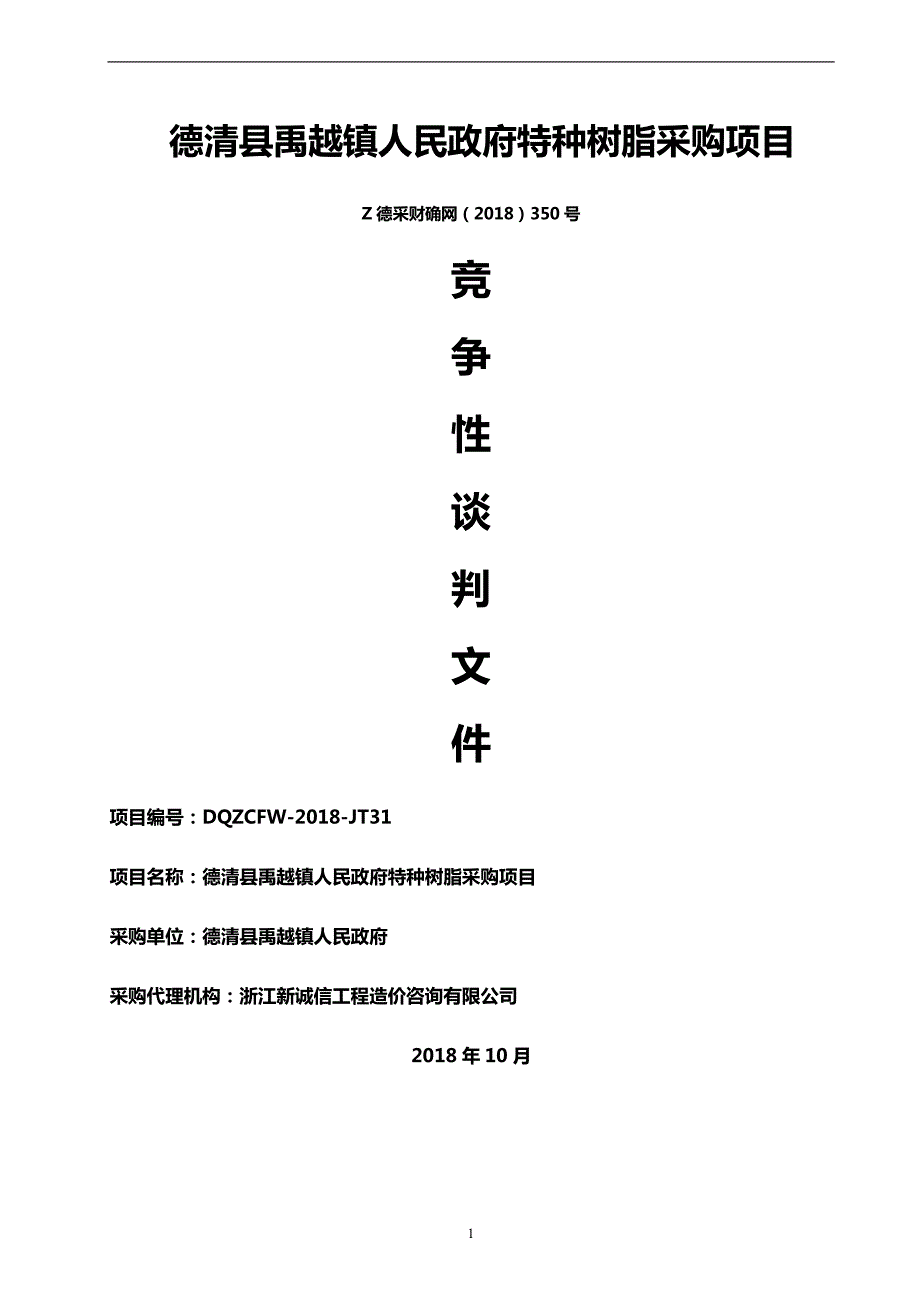 德清县禹越镇人民政府特种树脂采购项目竞争性谈判文件_第1页