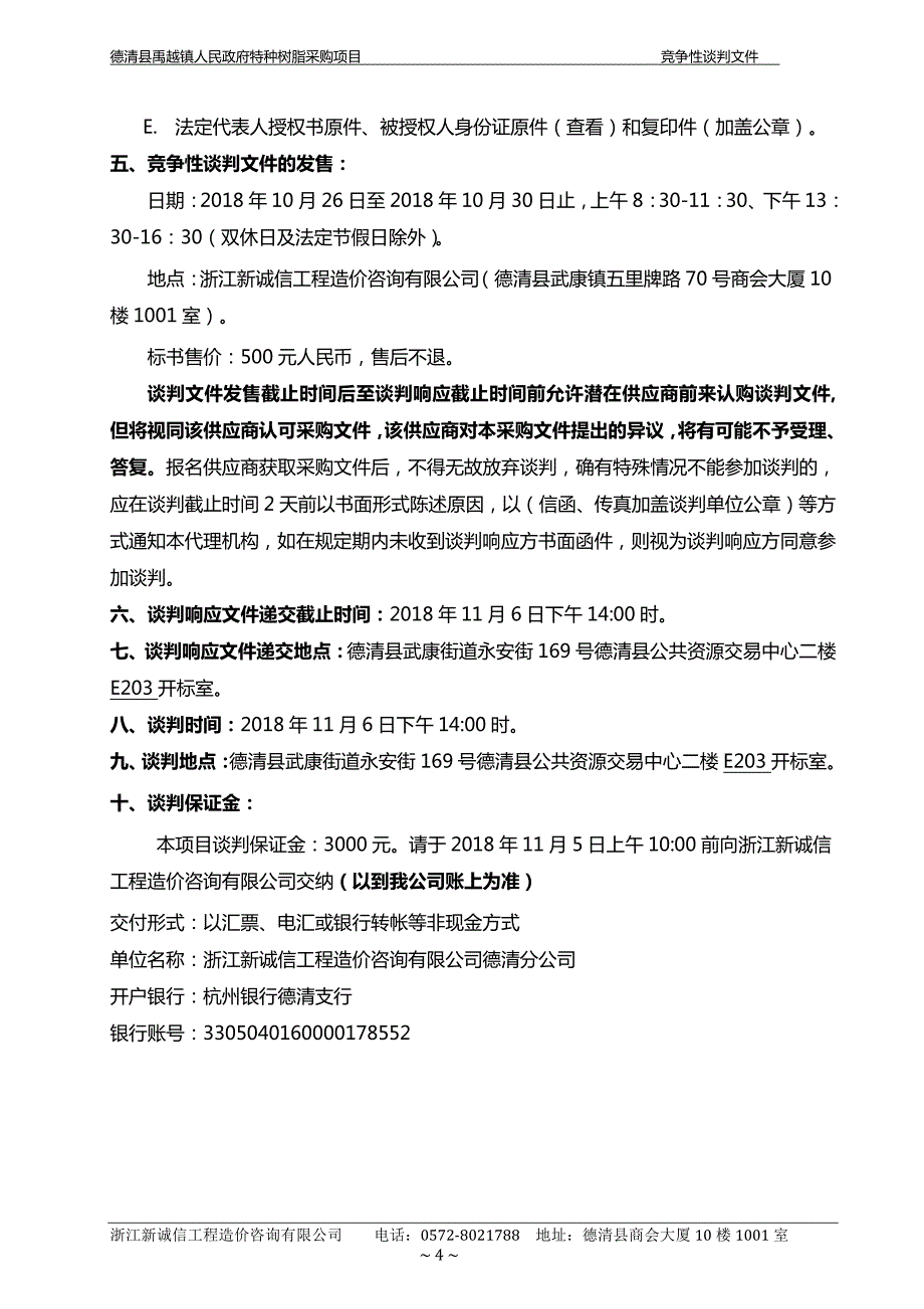 德清县禹越镇人民政府特种树脂采购项目竞争性谈判文件_第4页