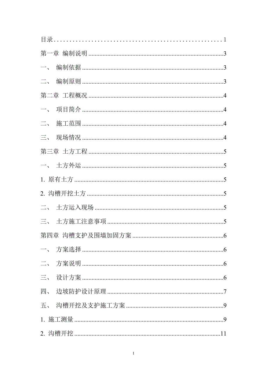 热力临时线工程管线沟槽及围墙加固施工方案_第2页