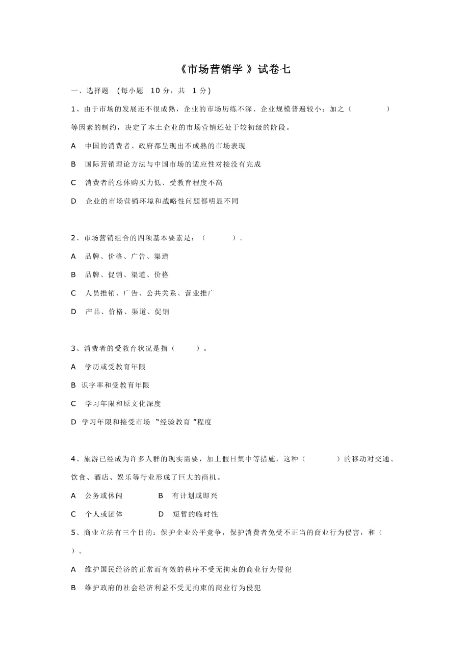 市场营销学_徐盈群_试卷7_第1页