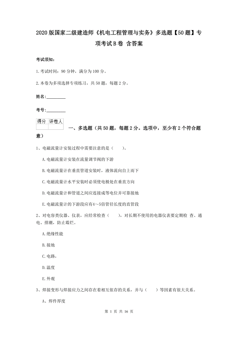 2020版国家二级建造师《机电工程管理与实务》多选题【50题】专项考试b卷 含答案_第1页