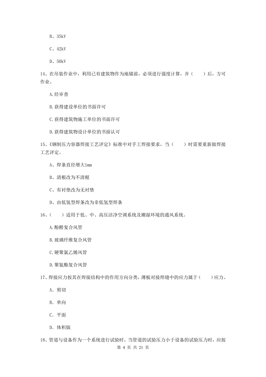 2020年国家二级建造师《机电工程管理与实务》单项选择题【80题】专题测试d卷 （附答案）_第4页