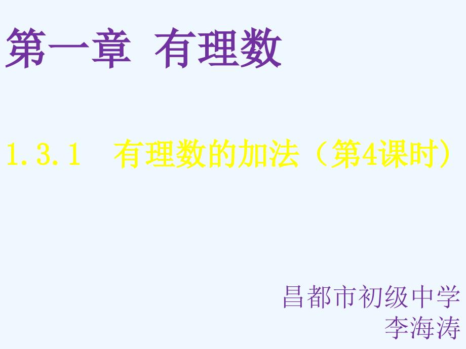 数学人教版七年级上册1.3.1有理数加法 第四课时.3.1 有理数的加法_第1页