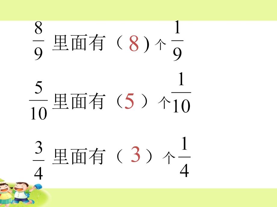 人教版小学数学三年级上册《第八单元分数的初步认识：2.分数的简单计算》PPT3_第2页