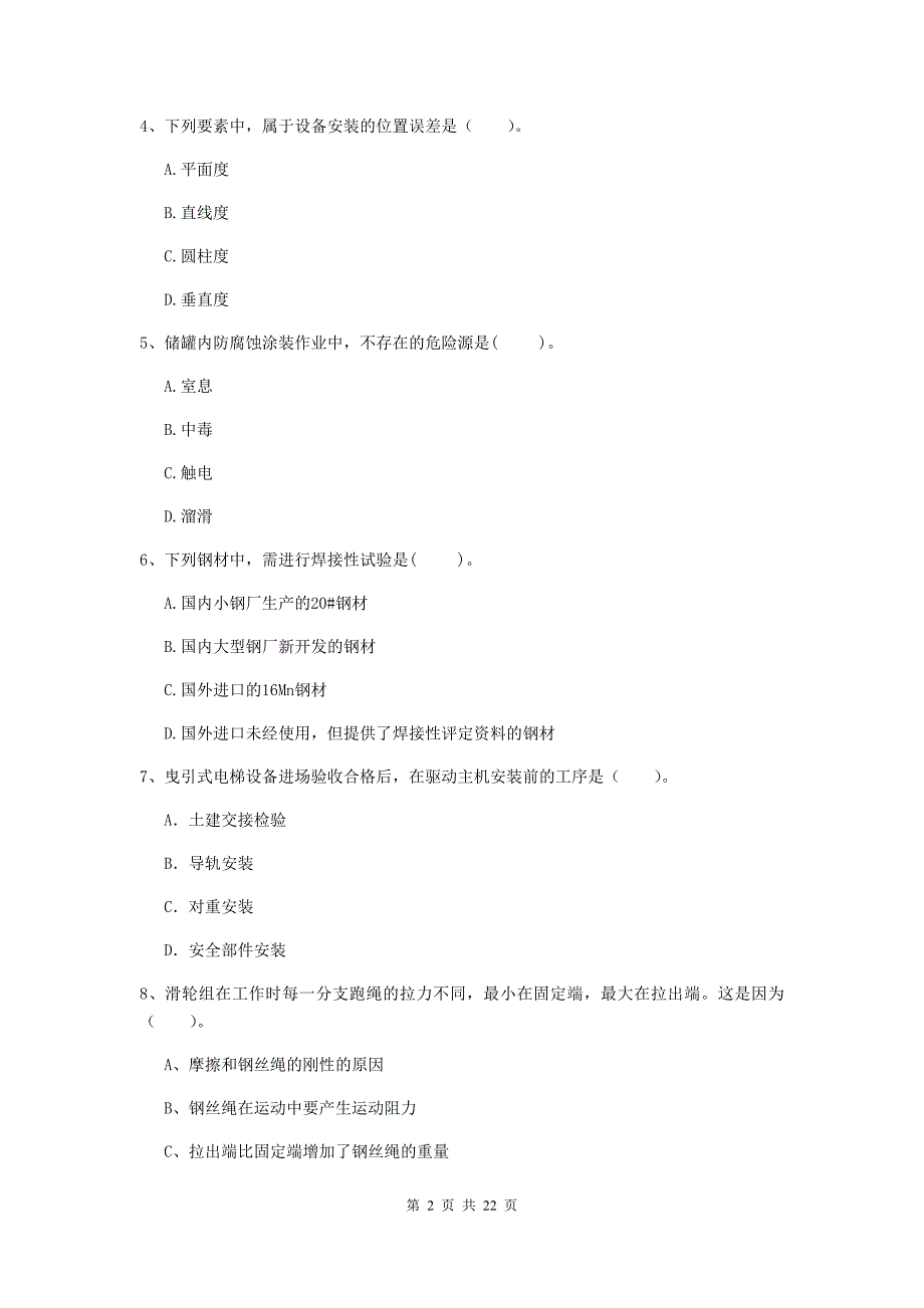 2019年注册二级建造师《机电工程管理与实务》单项选择题【80题】专项训练a卷 （附答案）_第2页