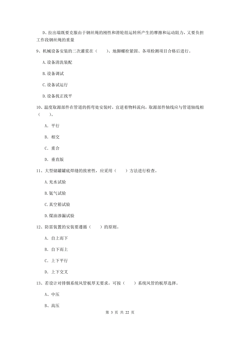 2019年注册二级建造师《机电工程管理与实务》单项选择题【80题】专项训练a卷 （附答案）_第3页