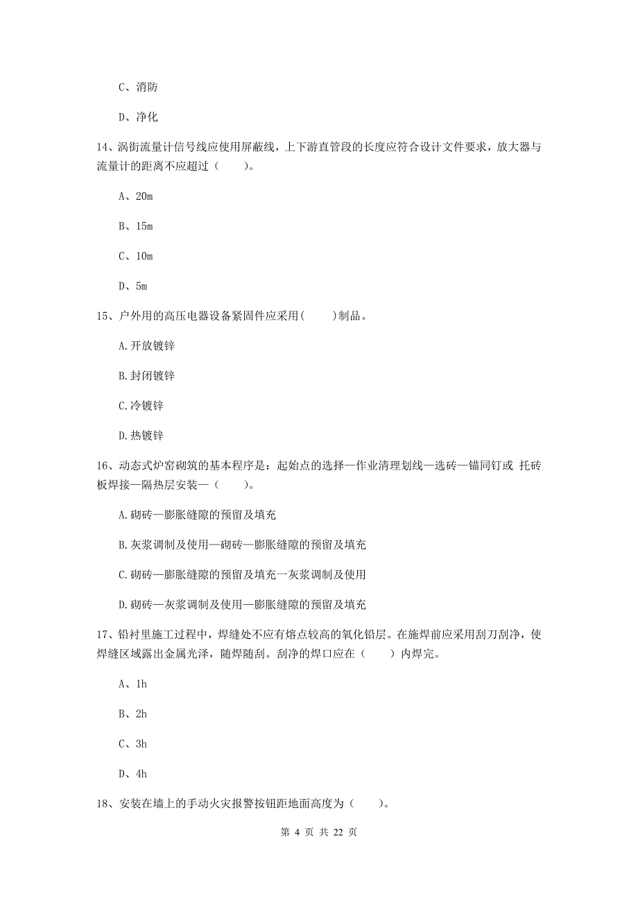 2019年注册二级建造师《机电工程管理与实务》单项选择题【80题】专项训练a卷 （附答案）_第4页