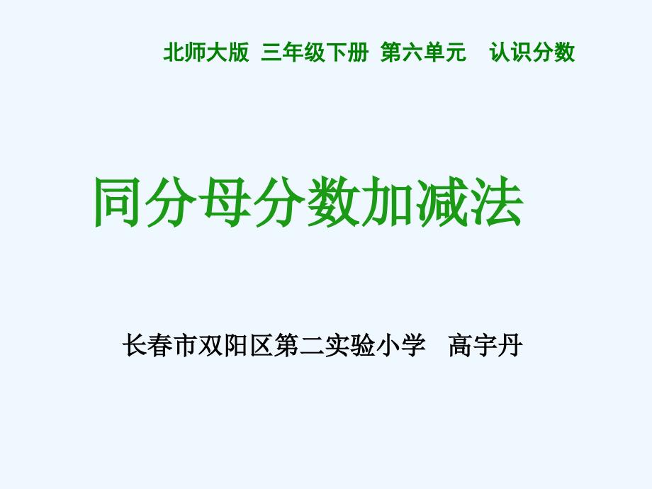 数学北师大版三年级下册吃西瓜 --同分母分数加减法_第1页