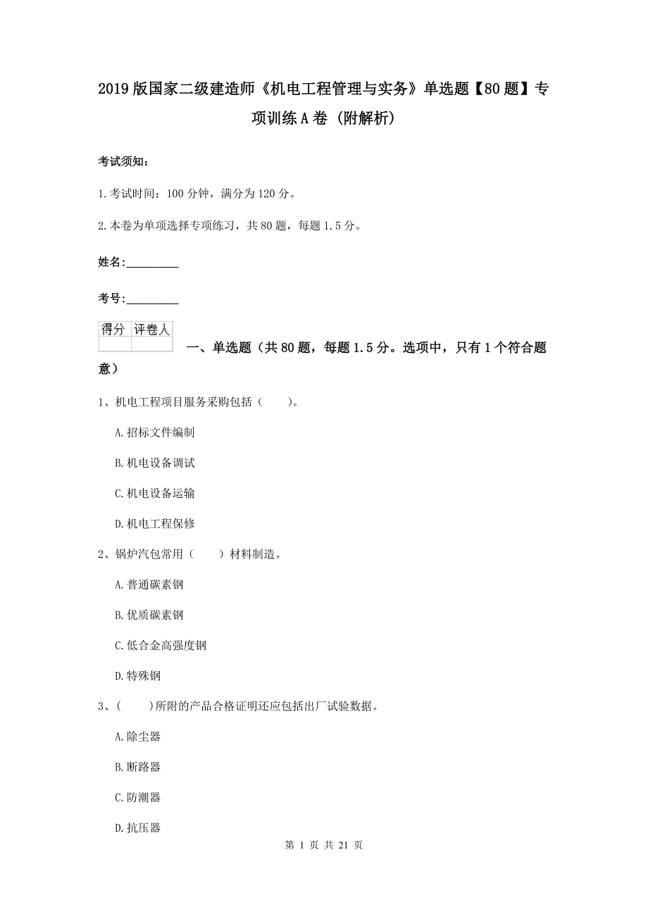 2019版国家二级建造师《机电工程管理与实务》单选题【80题】专项训练a卷 （附解析）_第1页