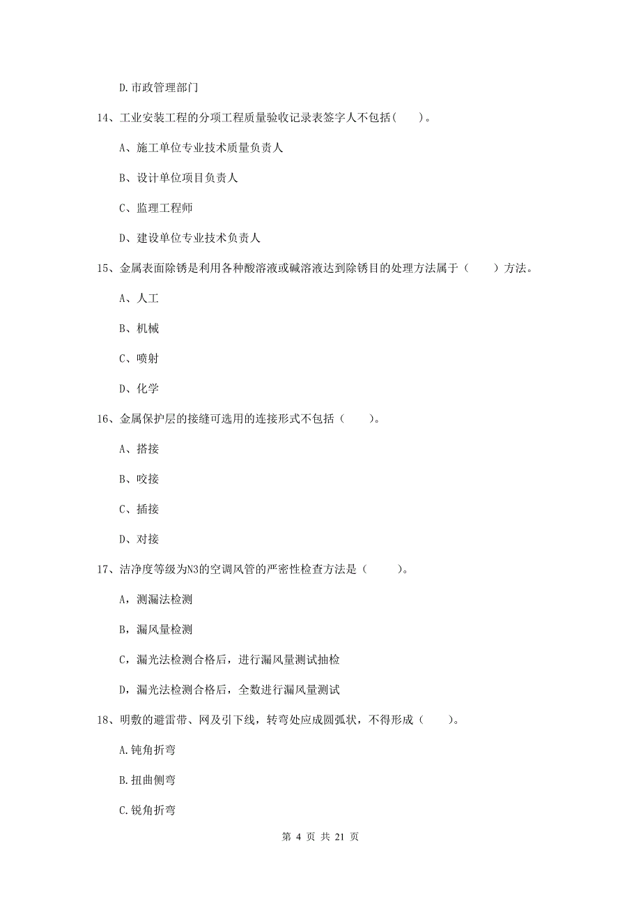 2019版国家二级建造师《机电工程管理与实务》单选题【80题】专项训练a卷 （附解析）_第4页