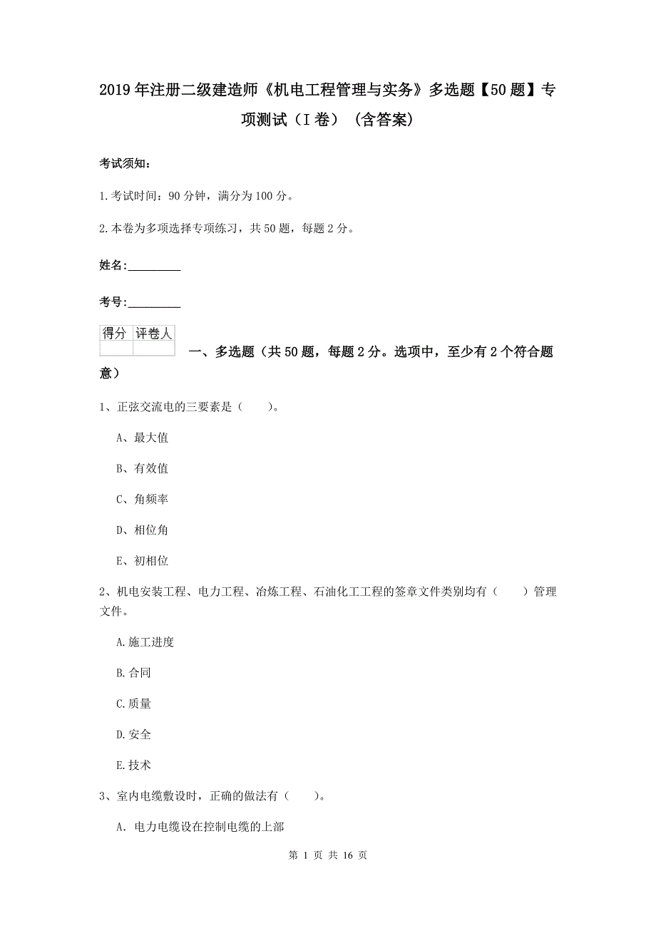 2019年注册二级建造师《机电工程管理与实务》多选题【50题】专项测试（i卷） （含答案）_第1页