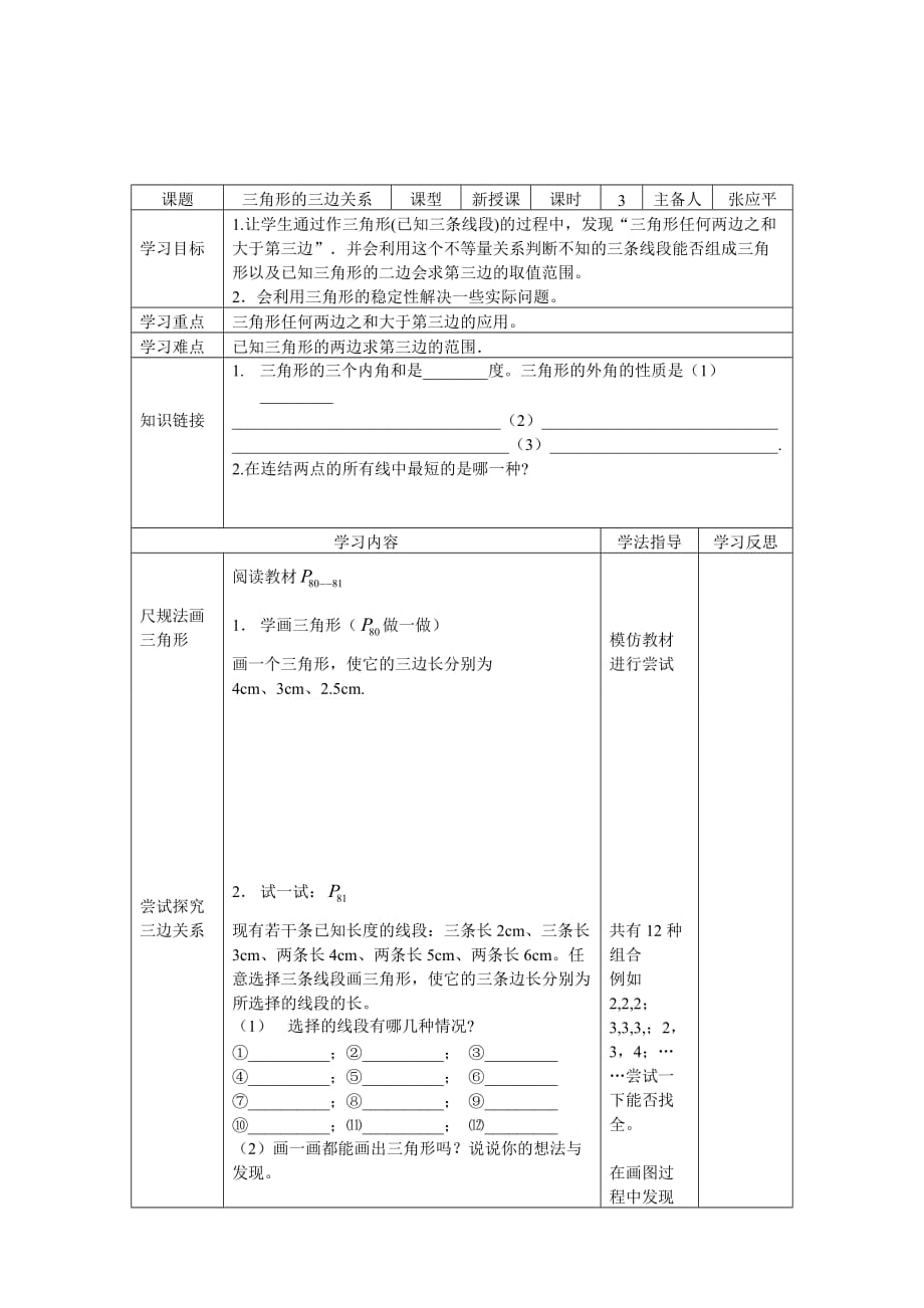 数学华东师大版七年级下册三角形三边关系_第1页