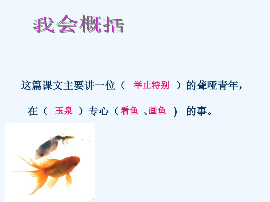 语文人教版本四年级下册《鱼游到了纸上》_第2页