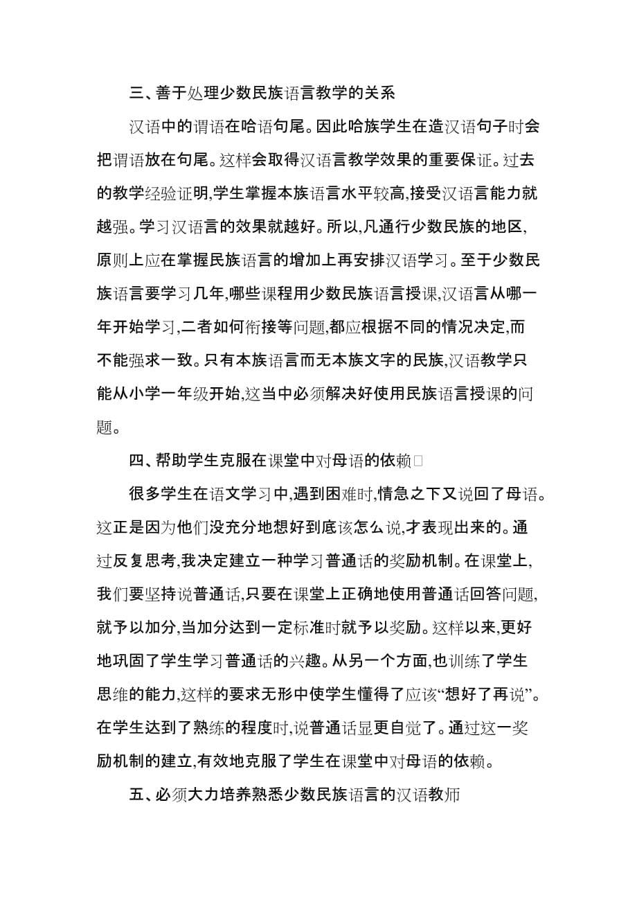 如何提高少数民族学生的汉语水平.doc_第5页