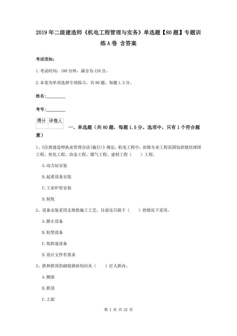 2019年二级建造师《机电工程管理与实务》单选题【80题】专题训练a卷 含答案_第1页