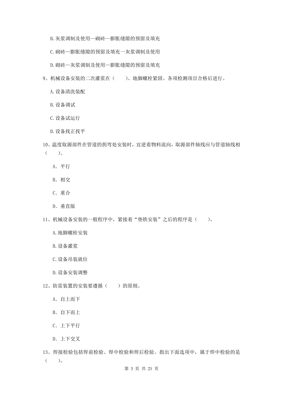 2019版注册二级建造师《机电工程管理与实务》单项选择题【80题】专项检测a卷 附答案_第3页