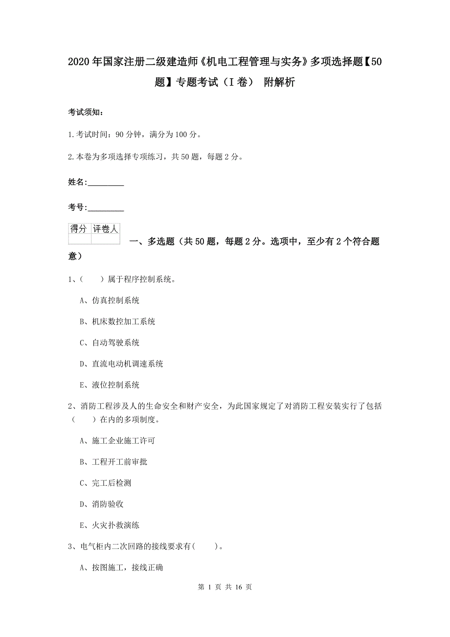 2020年国家注册二级建造师《机电工程管理与实务》多项选择题【50题】专题考试（i卷） 附解析_第1页