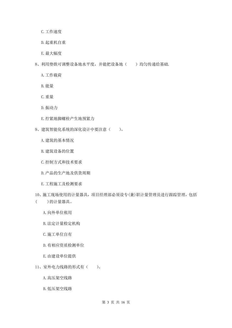 2020年国家注册二级建造师《机电工程管理与实务》多项选择题【50题】专题考试（i卷） 附解析_第3页