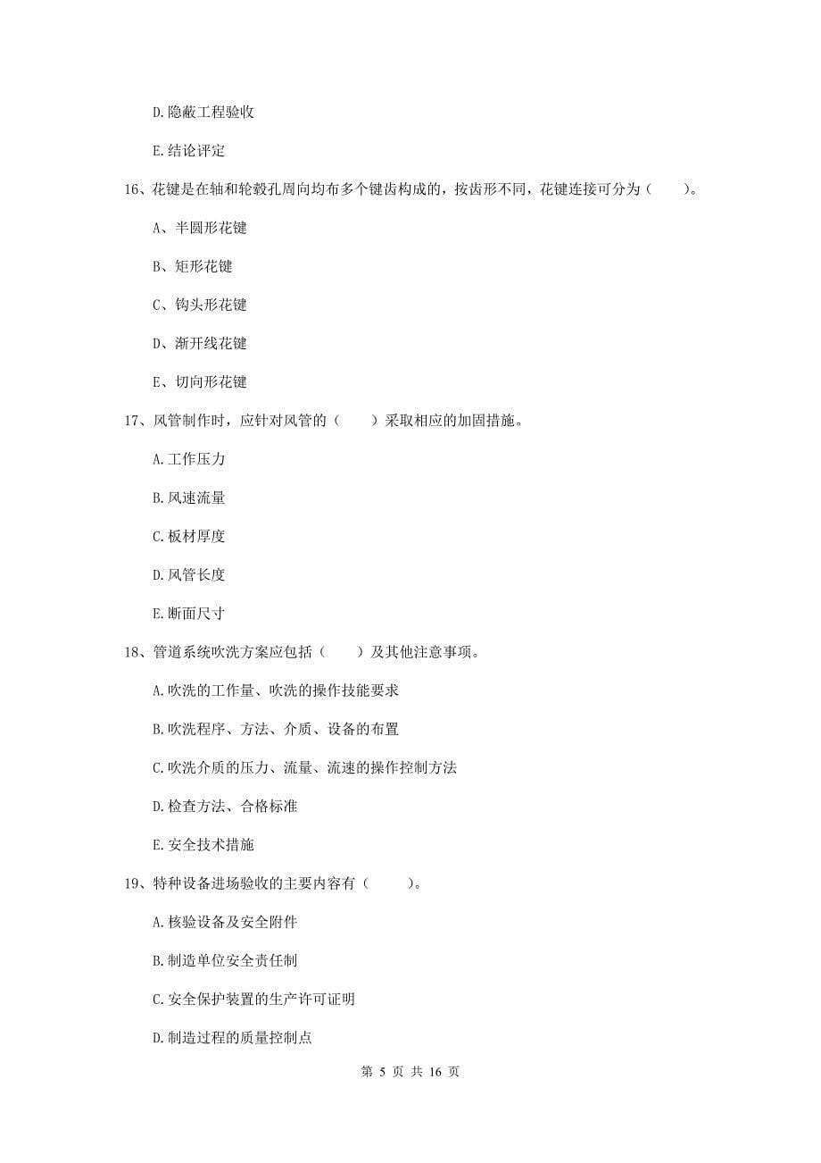 2020年国家注册二级建造师《机电工程管理与实务》多项选择题【50题】专题考试（i卷） 附解析_第5页