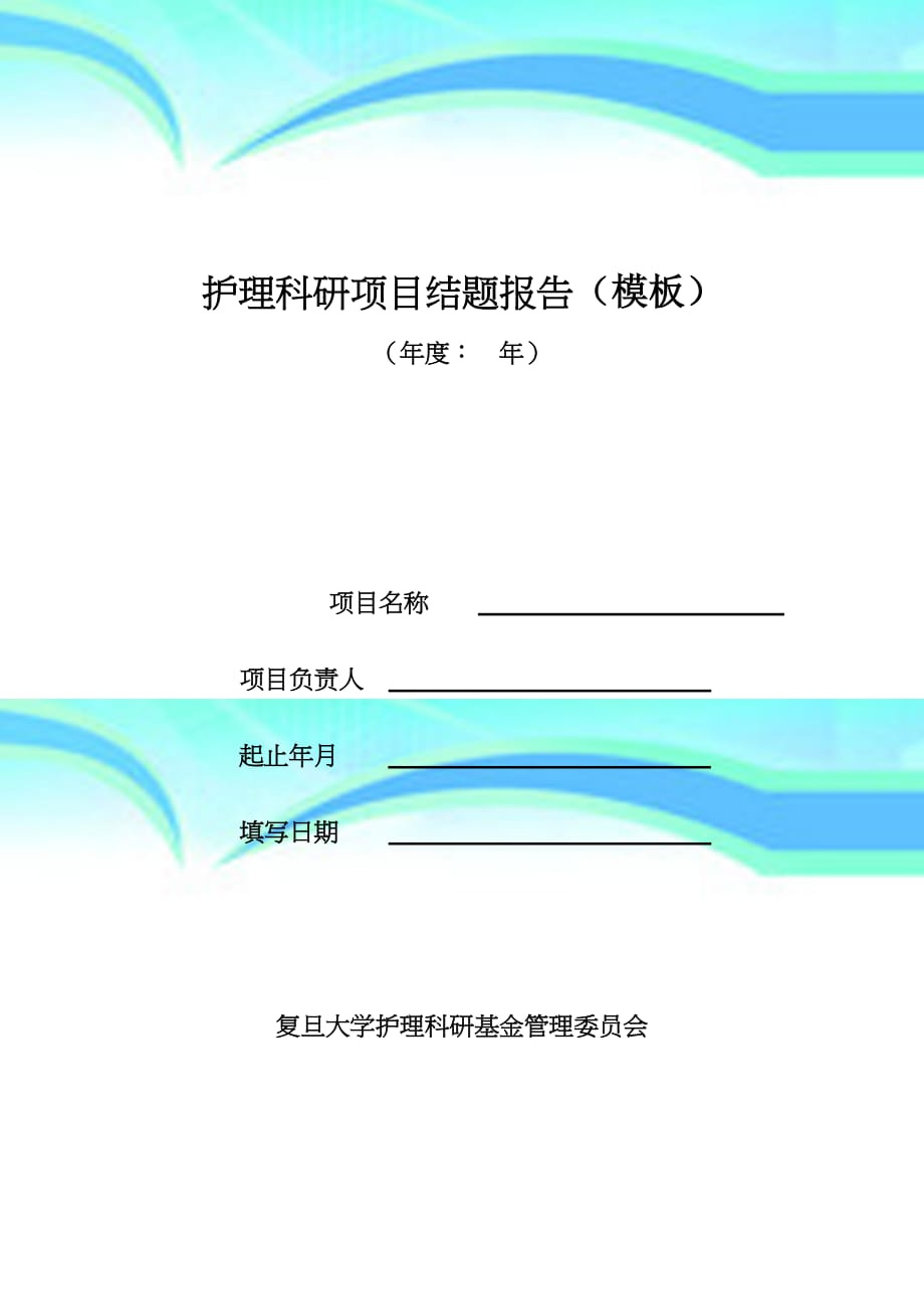 护理科研项目结题分析报告(模板)_第3页