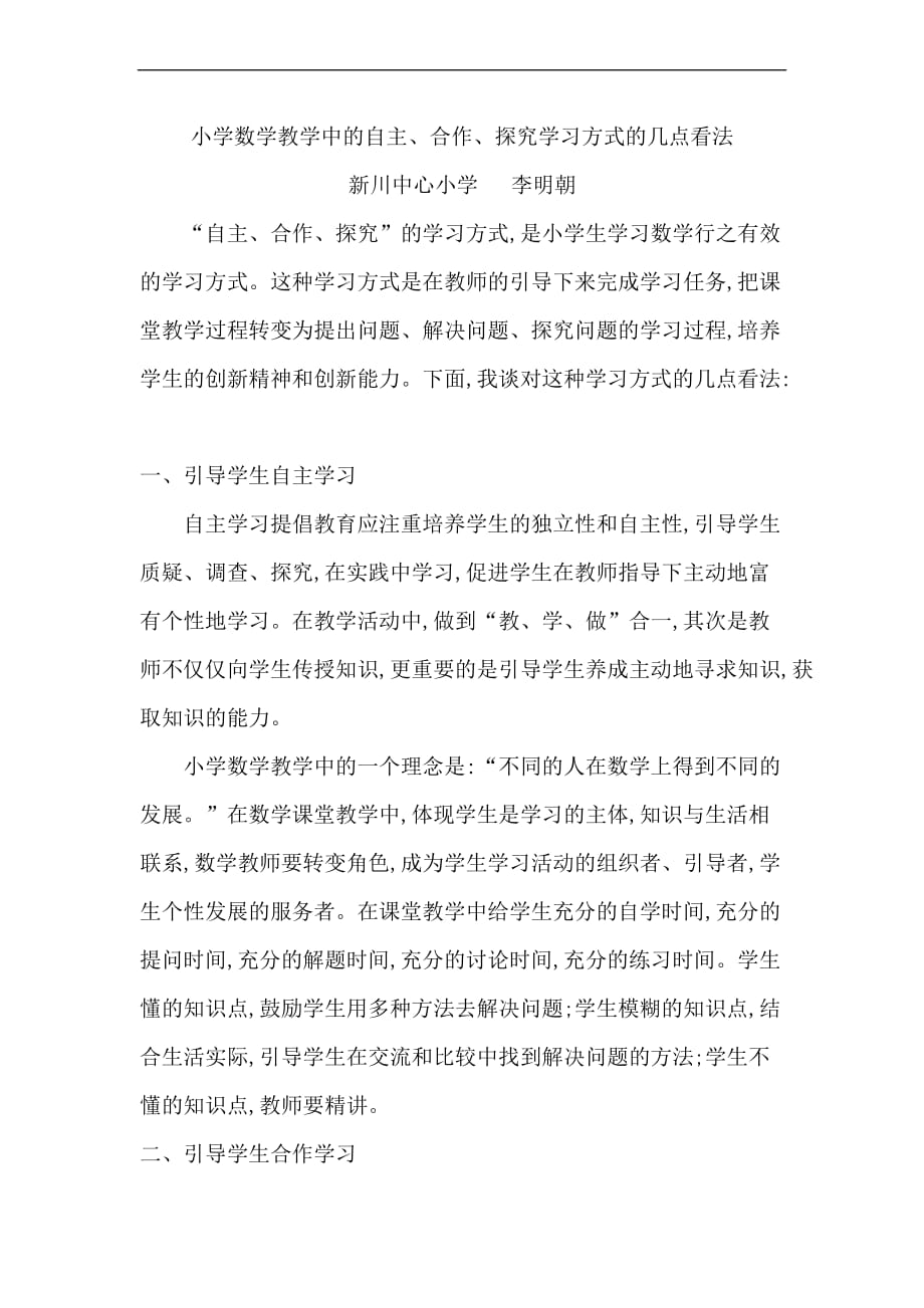 小学数学教学中的自主、合作、探究学习方式的几点看法.doc_第1页