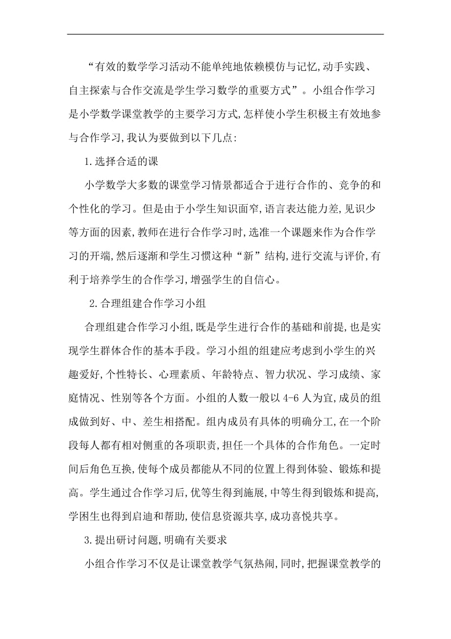 小学数学教学中的自主、合作、探究学习方式的几点看法.doc_第2页