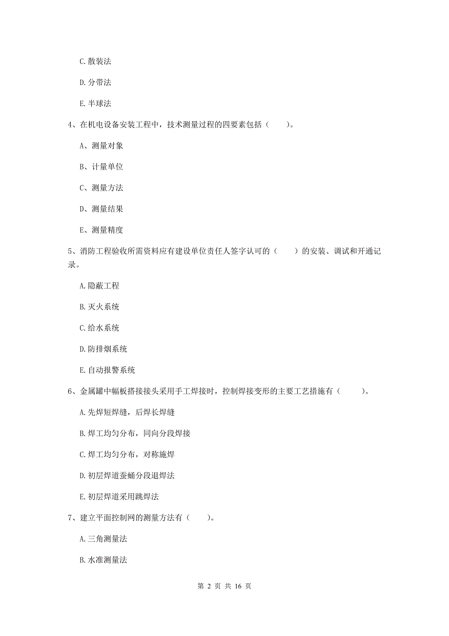 2019版注册二级建造师《机电工程管理与实务》多选题【50题】专项考试c卷 含答案_第2页