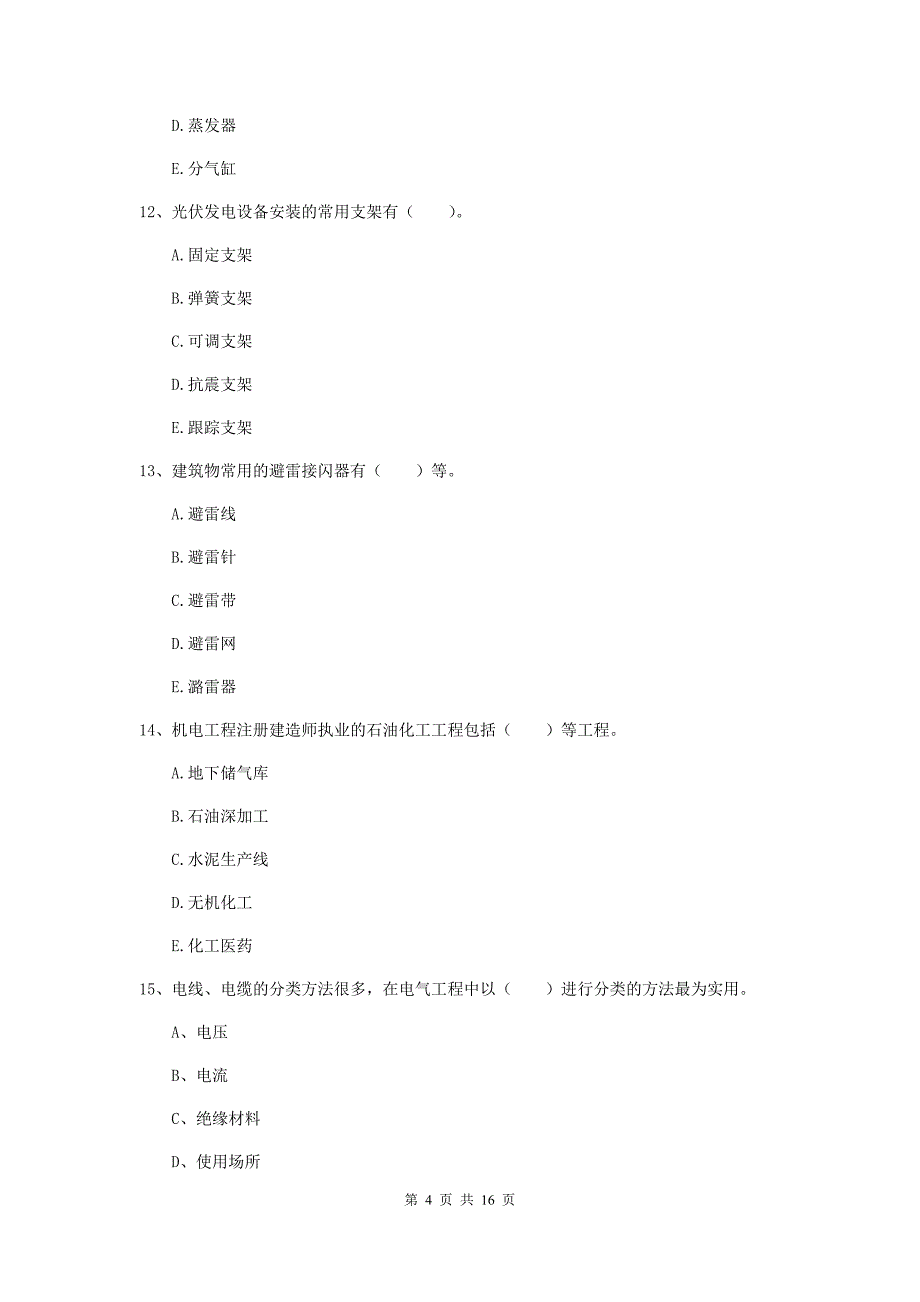 2019版注册二级建造师《机电工程管理与实务》多选题【50题】专项考试c卷 含答案_第4页