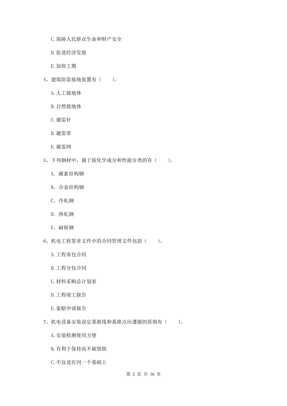 2020版注册二级建造师《机电工程管理与实务》多项选择题【50题】专题检测（i卷） 附答案_第2页