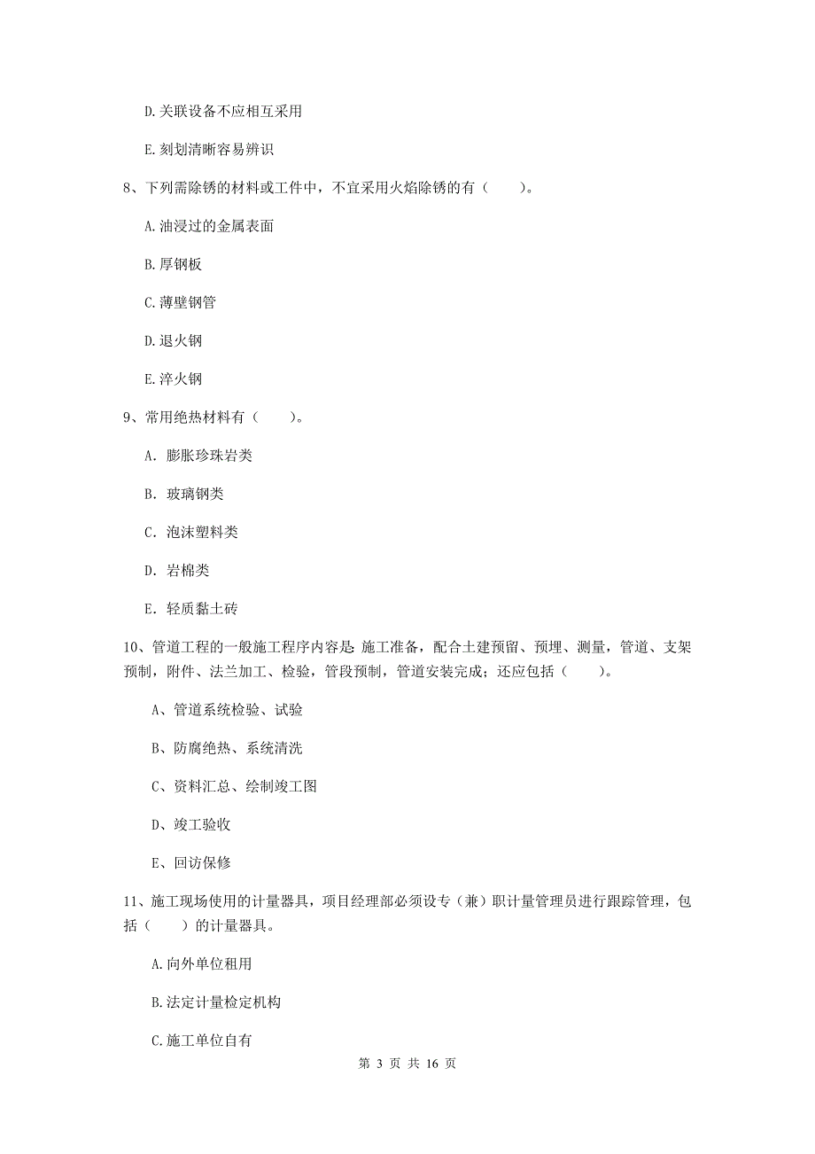 2020版注册二级建造师《机电工程管理与实务》多项选择题【50题】专题检测（i卷） 附答案_第3页