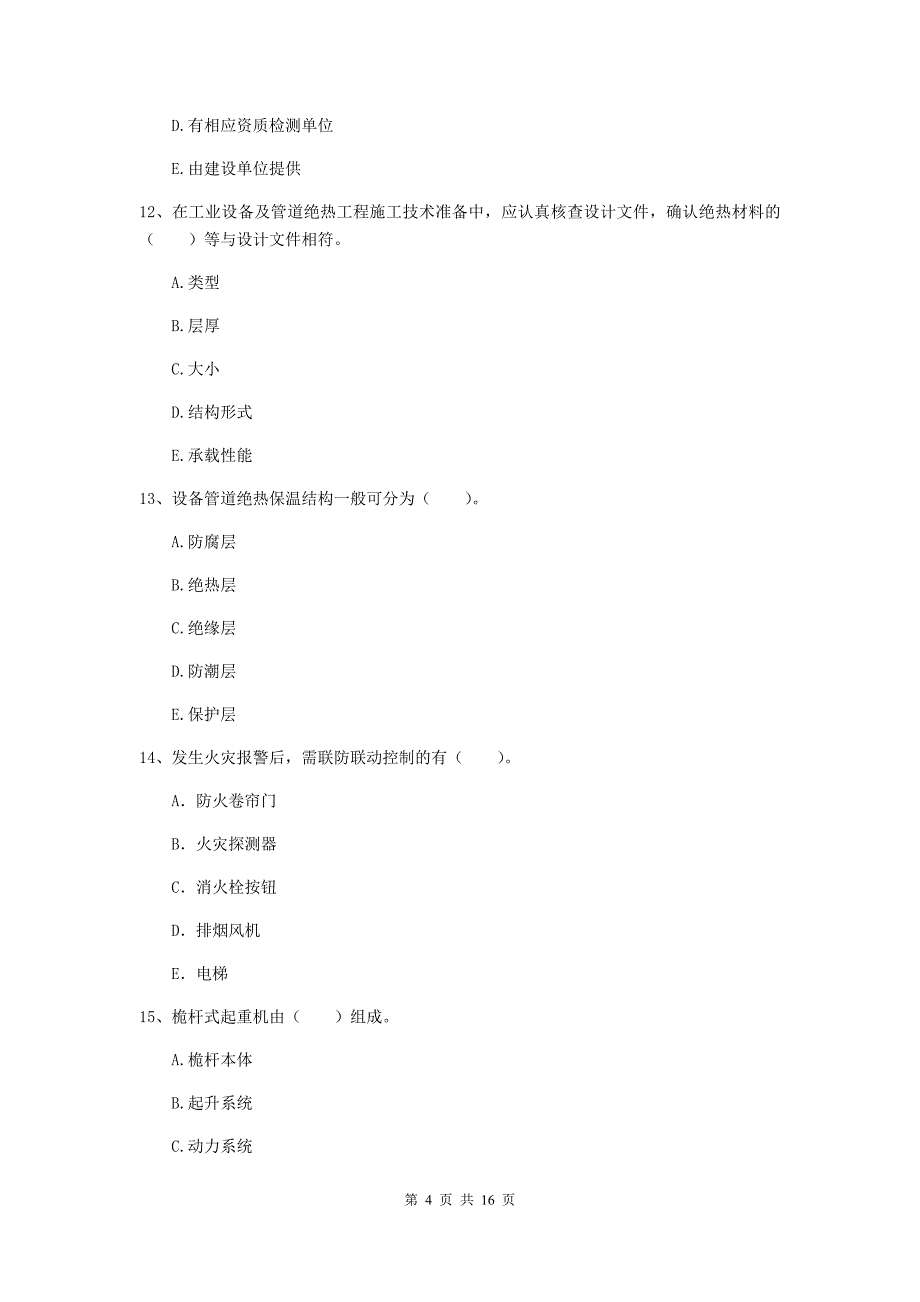 2020版注册二级建造师《机电工程管理与实务》多项选择题【50题】专题检测（i卷） 附答案_第4页