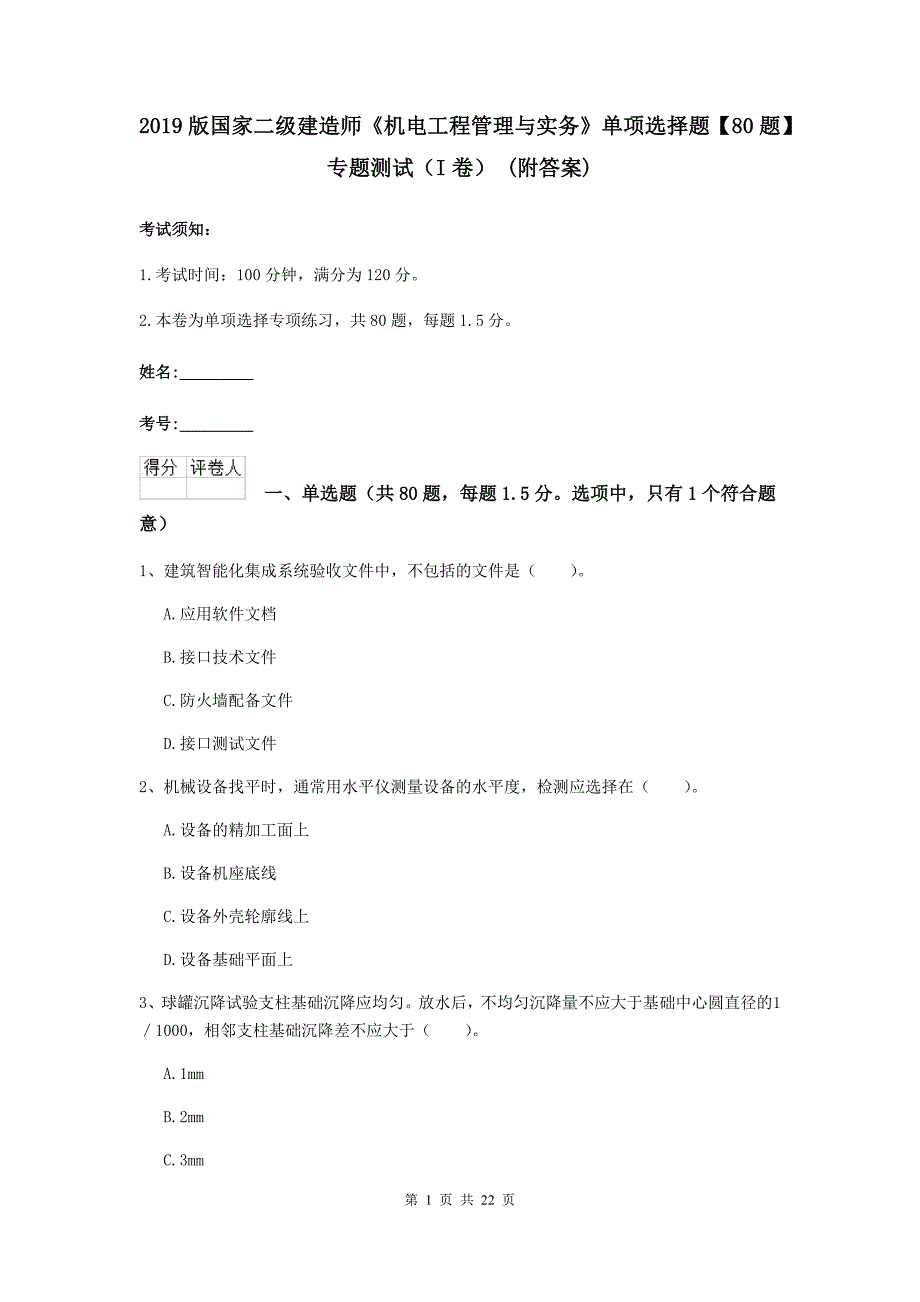 2019版国家二级建造师《机电工程管理与实务》单项选择题【80题】专题测试（i卷） （附答案）_第1页