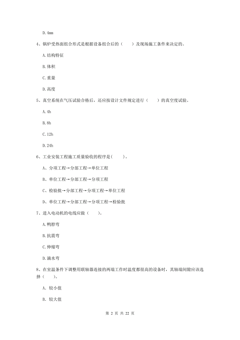 2019版国家二级建造师《机电工程管理与实务》单项选择题【80题】专题测试（i卷） （附答案）_第2页